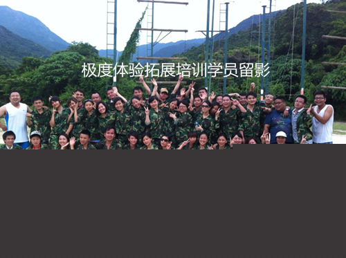 2013年清远亨达鹏基大型团队拓展训练项目风采